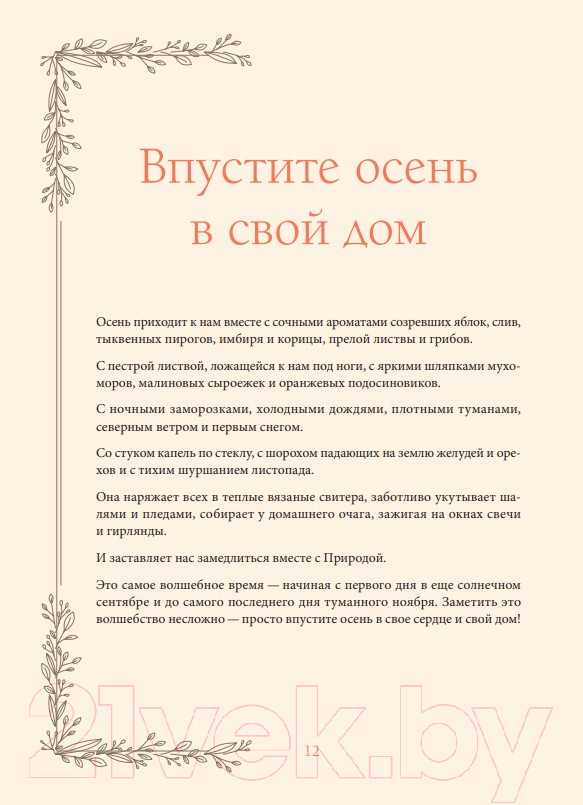 Книга Бомбора Женственна от природы. Книга гармонии в душе и в доме