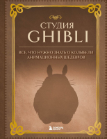 Книга Бомбора Студия Ghibli.Все,что нужно знать о колыбели анимацион. шедевров - 