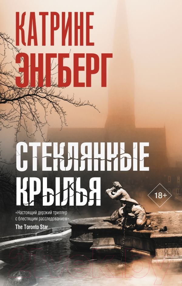 Художественная книга АСТ Стеклянные крылья (Энгберг К.) — фото 1