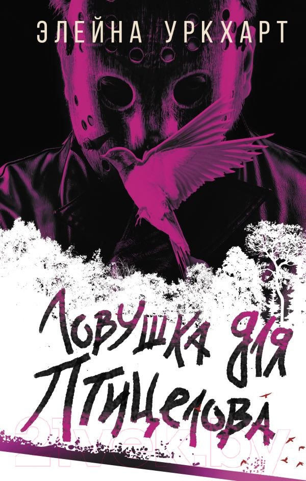Художественная книга АСТ Ловушка для птицелова (Уркхарт Э.)