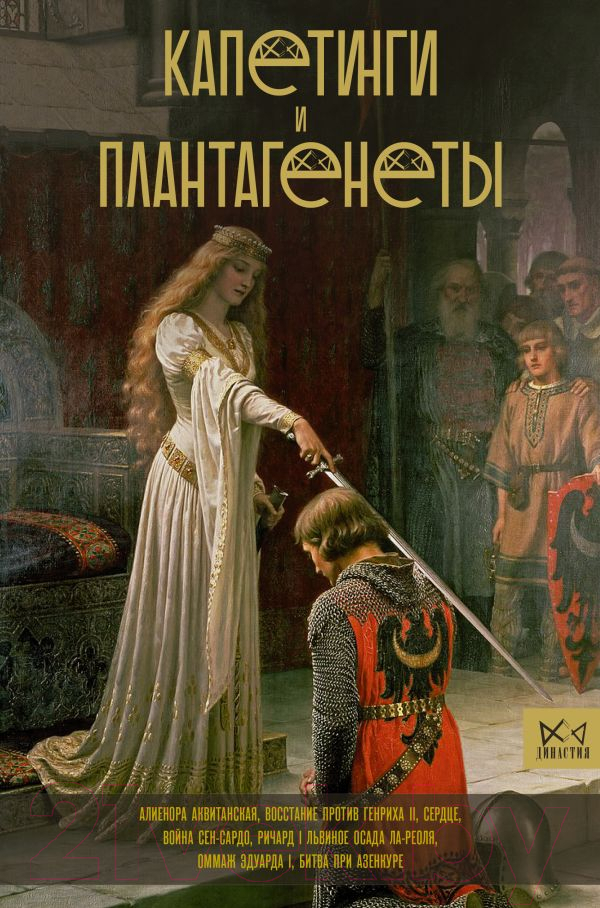 Нехудожественная книга АСТ Капетинги и Плантагенеты (Лепенан А.)