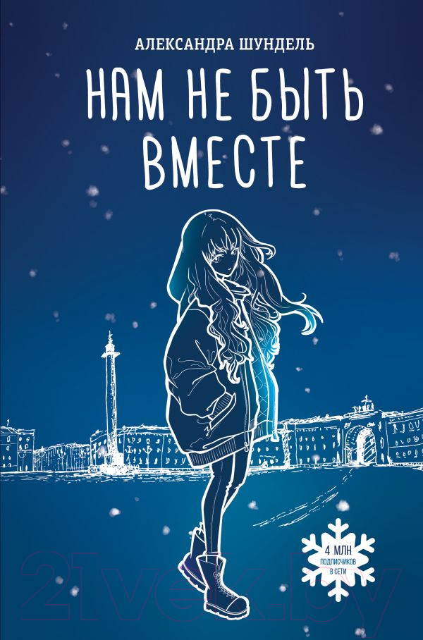 Художественная книга АСТ Нам не быть вместе (Шундель А.)