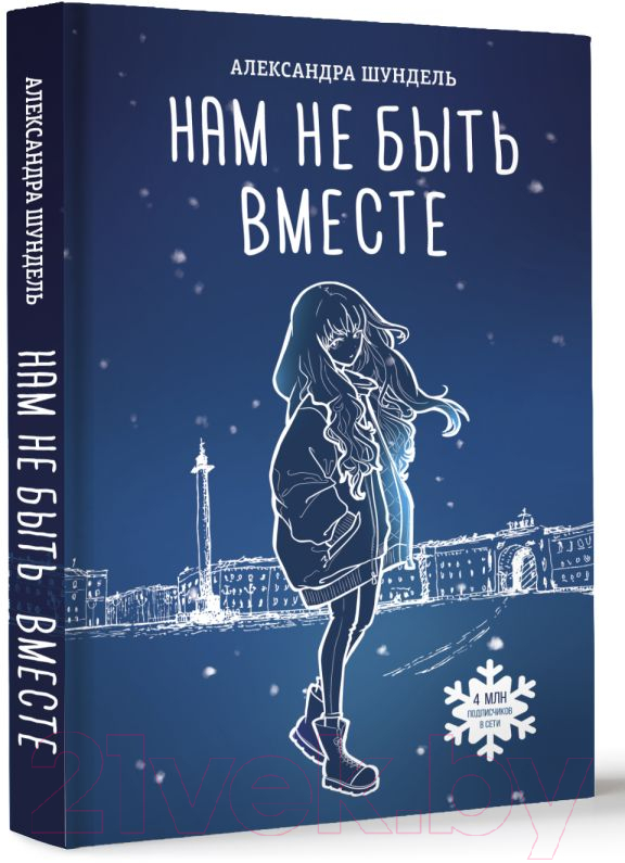 Художественная книга АСТ Нам не быть вместе (Шундель А.) — фото 2