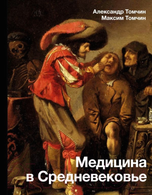 Книга АСТ Медицина в Средневековье (Томчин А.Б.)