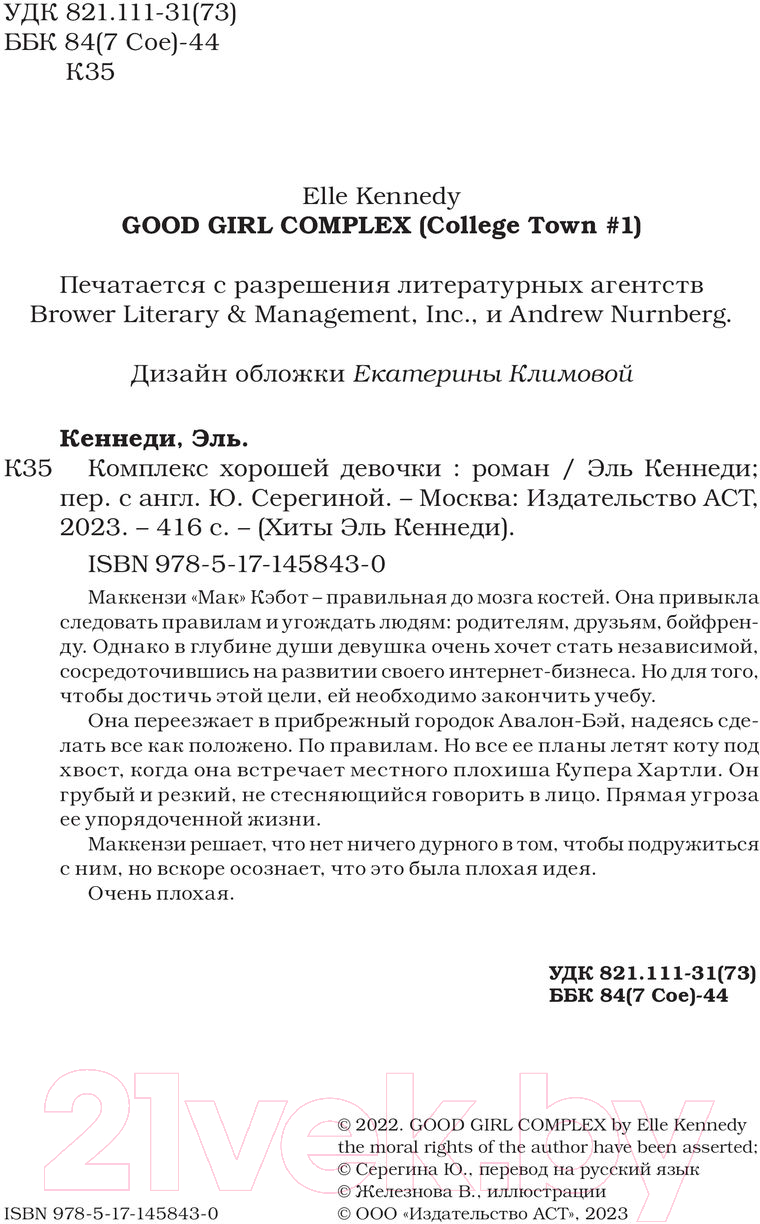 Художественная книга АСТ Комплекс хорошей девочки (Кеннеди Эль) — фото 3