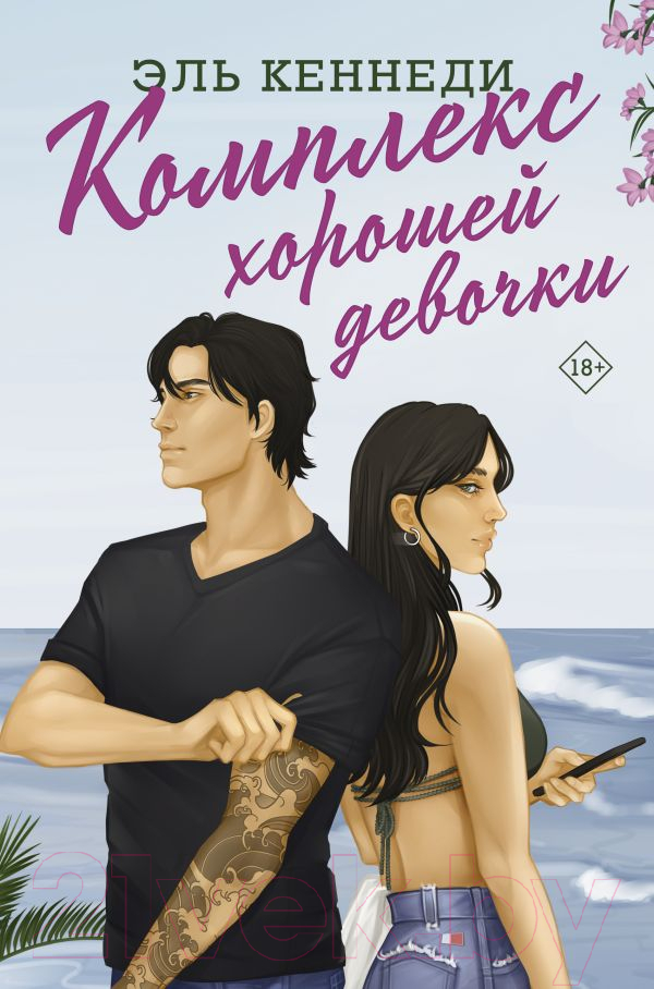Художественная книга АСТ Комплекс хорошей девочки (Кеннеди Эль)