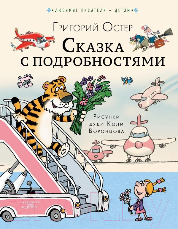 Художественная книга АСТ Сказка с подробностями. Любимые писатели - детям (Остер Г.Б.)