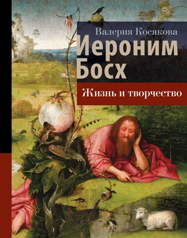Книга АСТ Иероним Босх. Жизнь и творчество (Косякова В.А.)
