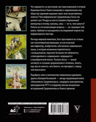 Книга АСТ Иероним Босх. Жизнь и творчество (Косякова В.А.)