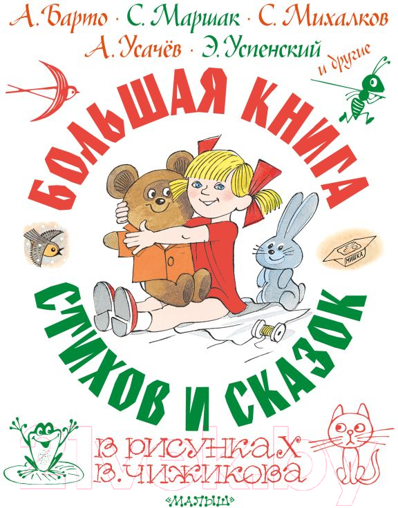 Книга АСТ Большая книга стихов и сказок