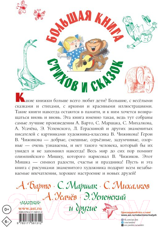 Книга АСТ Большая книга стихов и сказок