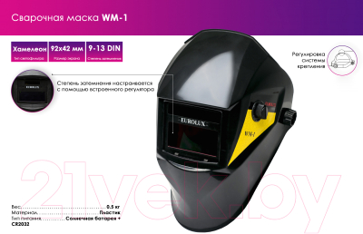 Сварочная маска EUROLUX WM-1 (65/87)