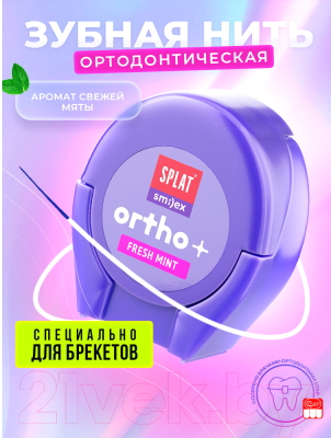 Зубная нить Splat Smilex Ortho + Мята (30м)