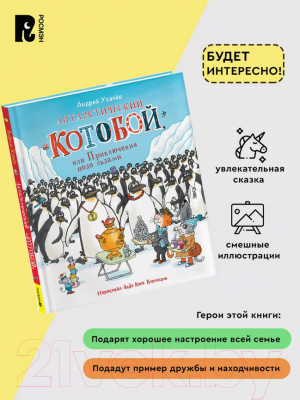 Книга Росмэн Антарктический Котобой, или Приключения подо льдами (Усачев А.)