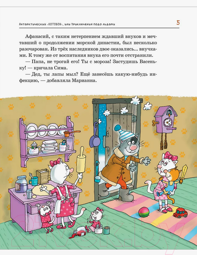 Художественная книга Росмэн Антарктический Котобой, или Приключения подо льдами (Усачев А.) — фото 4