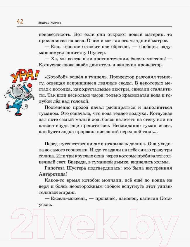Художественная книга Росмэн Антарктический Котобой, или Приключения подо льдами (Усачев А.) — фото 5