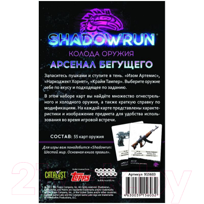 Дополнение к настольной игре Мир Хобби Shadowrun Шестой мир. Арсенал бегущего / 915603