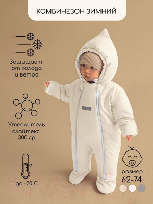 Комбинезон прогулочный детский Amarobaby Winter / AB-OD23-6202W-MO-62 (молочный, р.62)