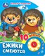 Музыкальная книга Умка Ежики смеются (Чуковский К.) - 