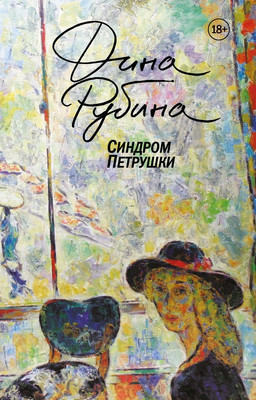 Книга Эксмо Синдром Петрушки (Рубина Д.И.) - 