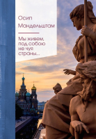 

Книга, Мы живем под собою не чуя страны...