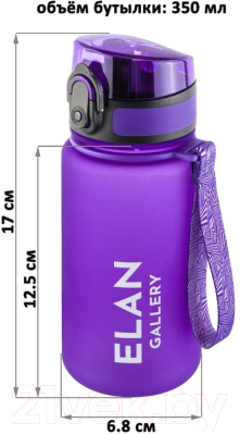 Бутылка для воды Elan Gallery Style Matte / 280086 (лаванда)