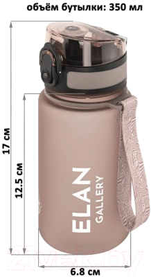 Бутылка для воды Elan Gallery Style Matte / 280191 (капучино)