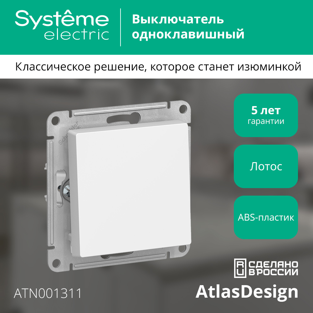Выключатель Systeme (Schneider) Electric AtlasDesign ATN001311 — фото 3