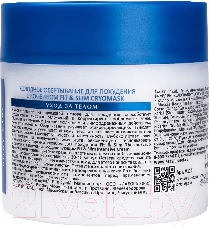 Средство для обертывания Aravia Laboratories Fit & Slim Cryomask (300мл) — фото 2