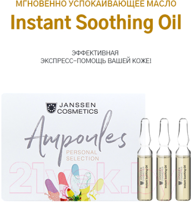 Масло для лица Janssen РInstant Soothing Oil Успокаивающее для чувствительной кожи (25x2мл)