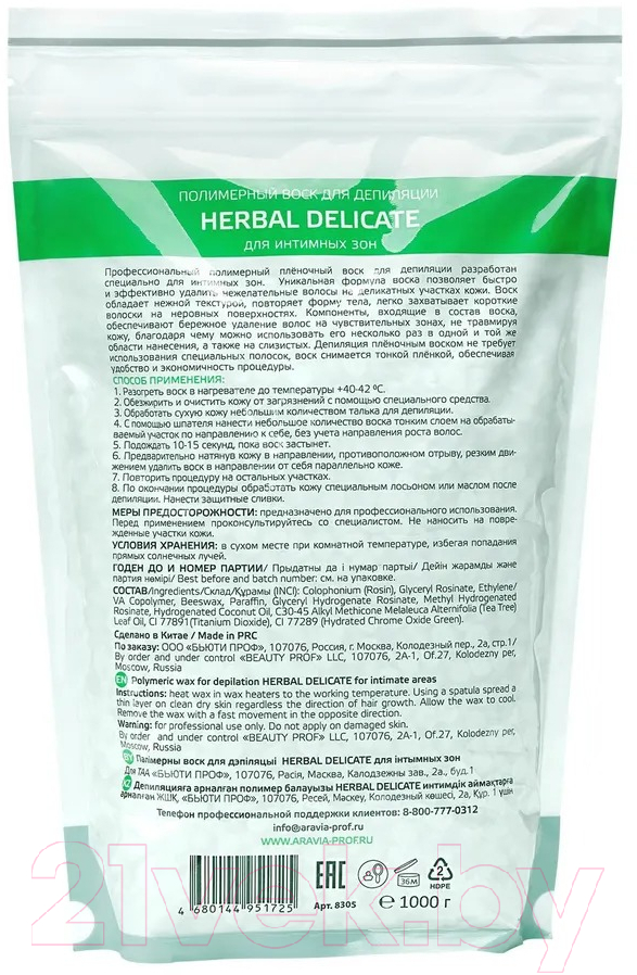 Воск для депиляции Aravia Professional Herbal Delicate Для интимных зон