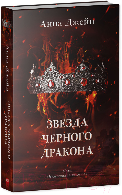 Художественная книга CLEVER Звезда Черного дракона / 9785002114016 (Джейн А.) — фото 2
