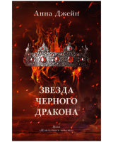 Книга CLEVER Звезда Черного дракона / 9785002114016 (Джейн А.) - 