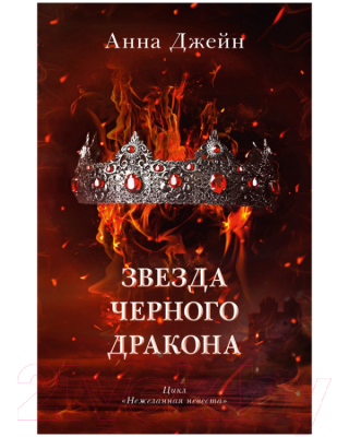 Книга CLEVER Звезда Черного дракона / 9785002114016 (Джейн А.)
