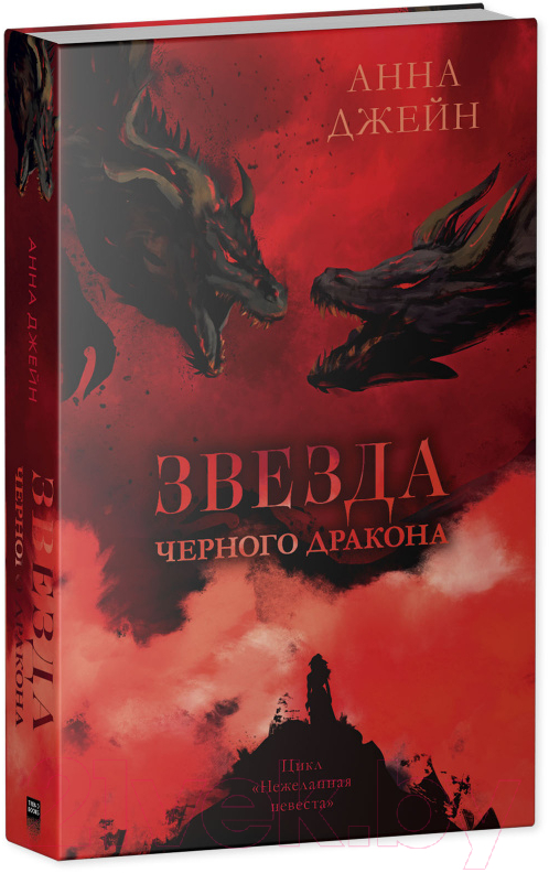 Художественная книга CLEVER Звезда Черного дракона / 9785002114023 (Джейн А.) — фото 2