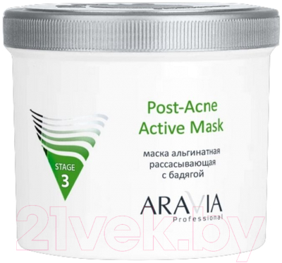Маска для лица альгинатная Aravia Post-Acne Active Mask Рассасывающая с бадягой (550мл)