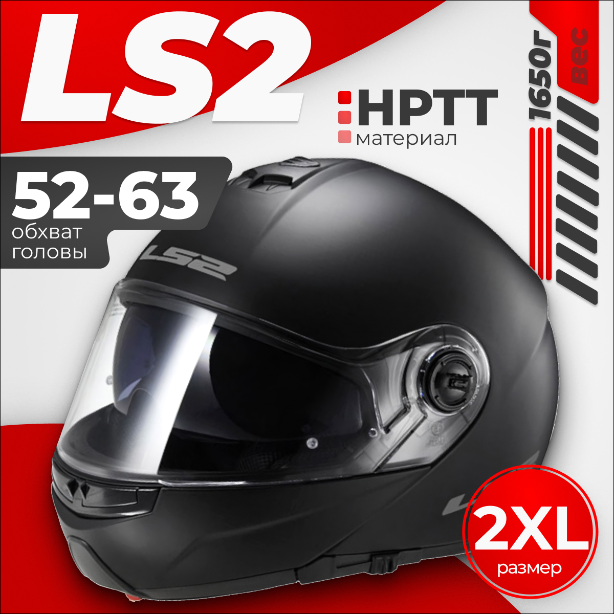 Мотошлем LS2 FF325 Strobe Snow Solid (2XL, черный матовый)