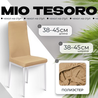 Чехол на стул Mio Tesoro Бежевый - 