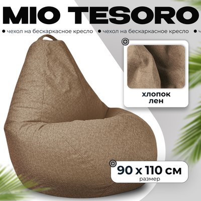 Чехол на бескаркасное кресло Mio Tesoro Коричневый - 