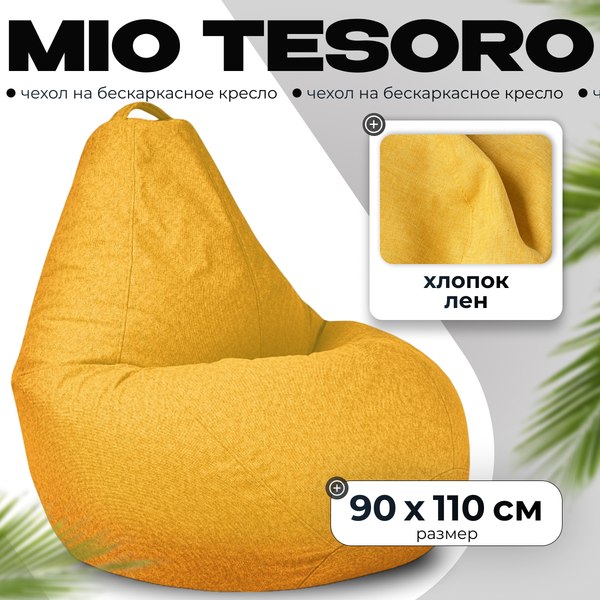 Купить Чехол на бескаркасное кресло Mio Tesoro Желтый