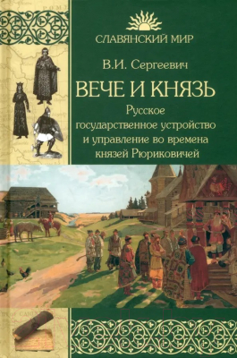 Книга Вече Вече и князь / 9785448443244 (Сергеевич В.)