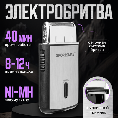 

Электробритва, Sportman USB / TBA0001S