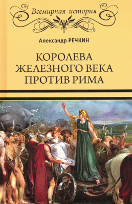 Книга Вече Королева железного века против Рима / 9785448426766 (Речкин А.)