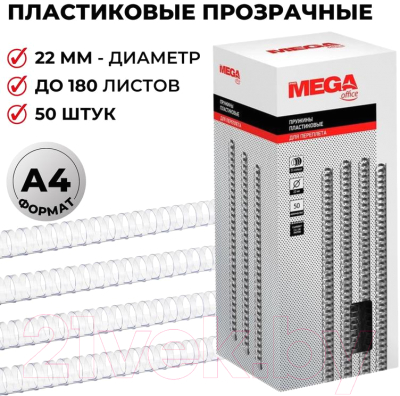 Пружины для переплета ProMega Office 22мм / 255105 (50шт, прозрачный)