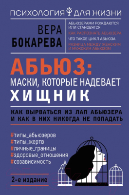 Книга АСТ Абьюз: маски, которые надевает хищник (Бокарева В.)