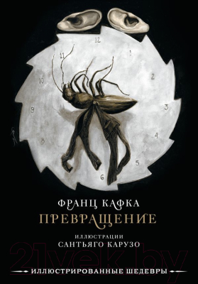 Книга АСТ Превращение с иллюстрациями Сантьяго Карузо (Кафка Ф.)