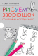 Миниатюра изображения товара Книга Питер Рисуем зверюшек: пошаговый мастер-класс (Линицкий П.С.)