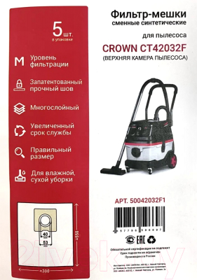 Комплект пылесборников для пылесоса CROWN 50042032F1 (5шт)