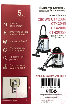 Комплект пылесборников для пылесоса CROWN 50042034/45/46/32F2 (5шт)
