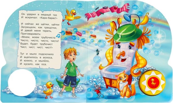 Музыкальная книга Умка Мойдодыр 1 кнопка 10 песенок (Чуковский К.)